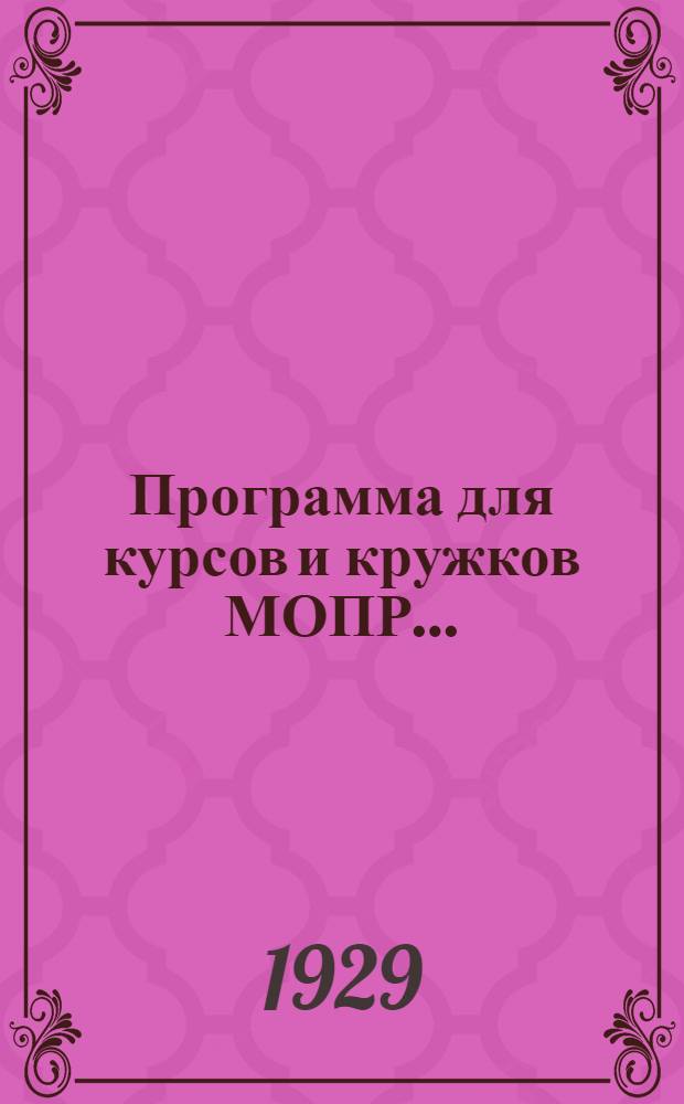... Программа для курсов и кружков МОПР...
