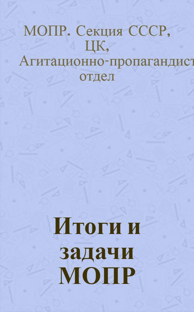 ... Итоги и задачи МОПР : Материалы для докладчиков и активистов МОПР