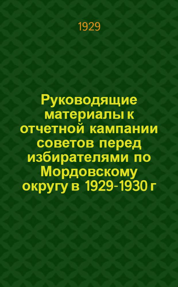 Руководящие материалы к отчетной кампании советов перед избирателями по Мордовскому округу в 1929-1930 г.