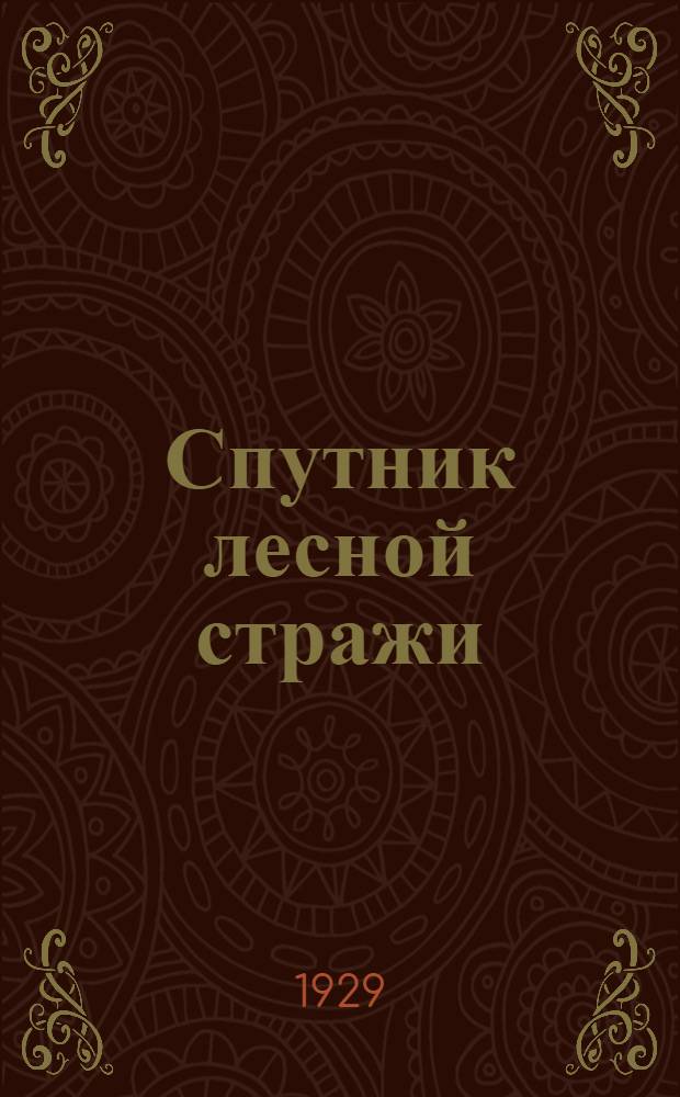 ... Спутник лесной стражи