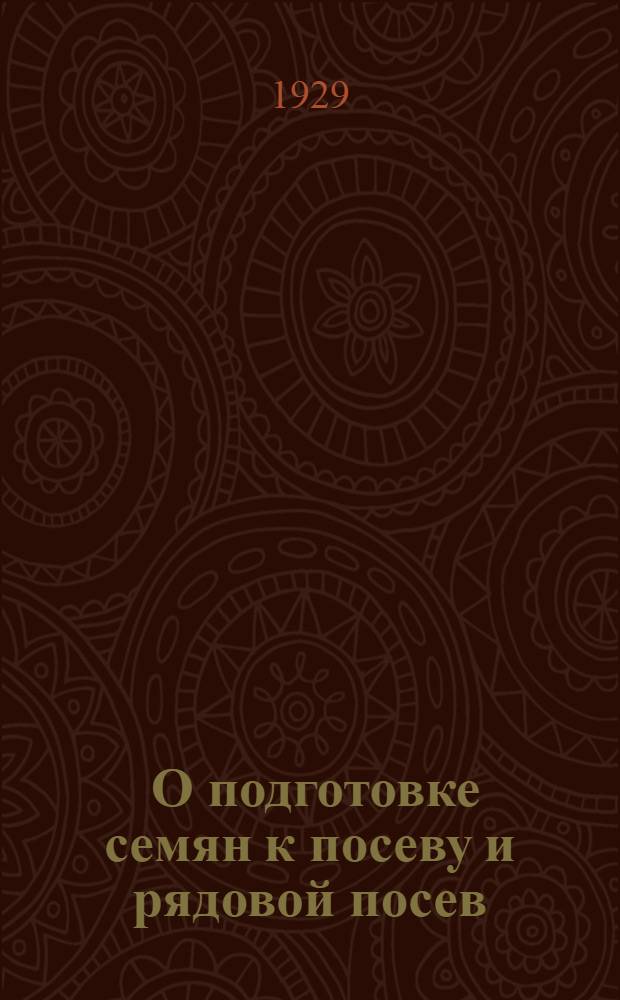 ... О подготовке семян к посеву и рядовой посев