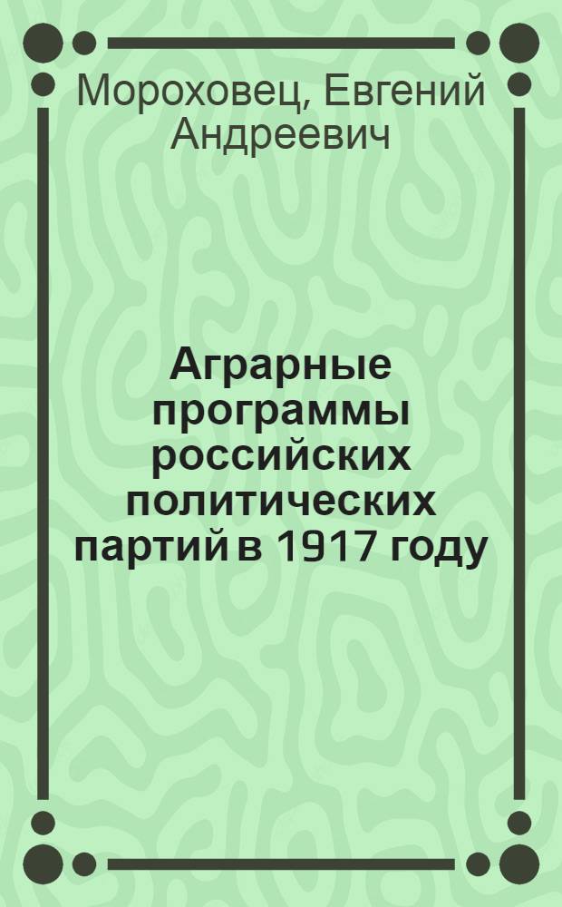 ... Аграрные программы российских политических партий в 1917 году