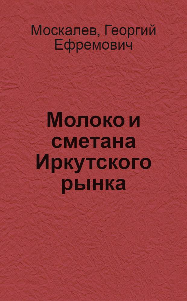 ... Молоко и сметана Иркутского рынка