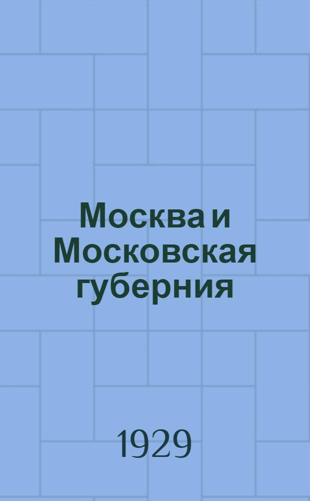 Москва и Московская губерния : Статистико-экономический справочник 1923/24-1927/28