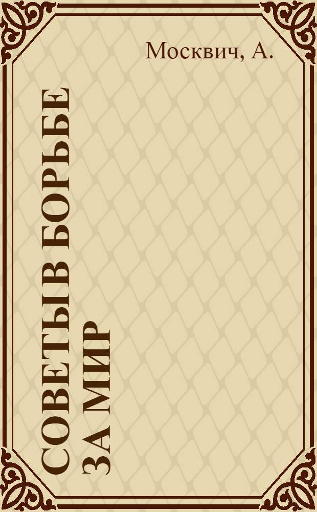... Советы в борьбе за мир