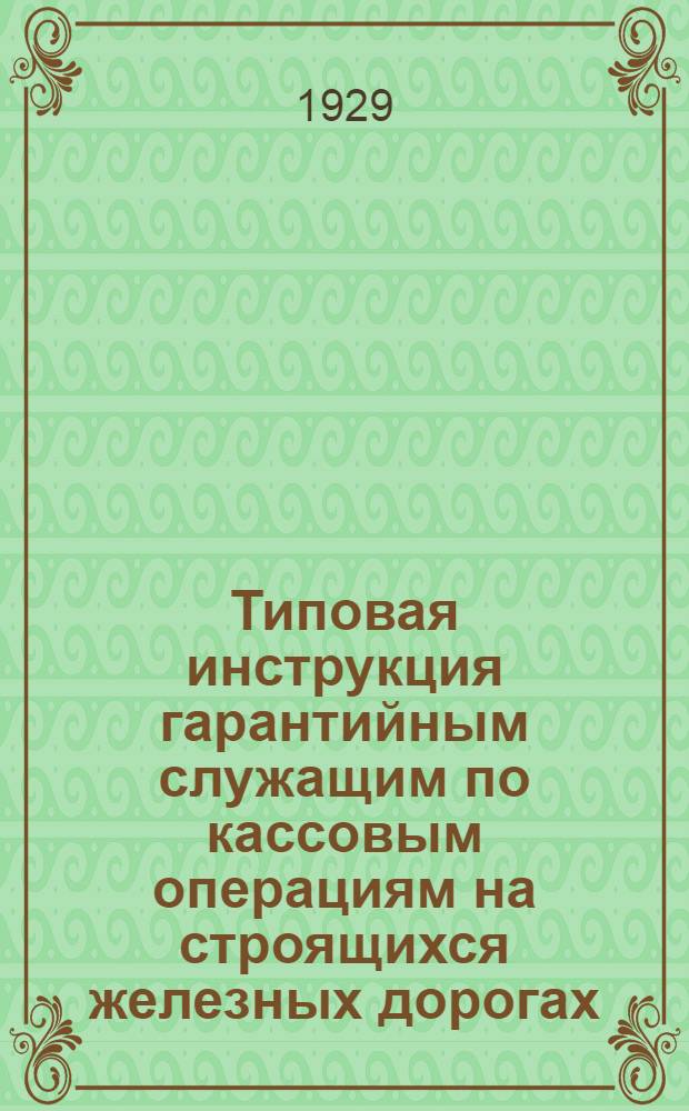 ... Типовая инструкция гарантийным служащим по кассовым операциям на строящихся железных дорогах