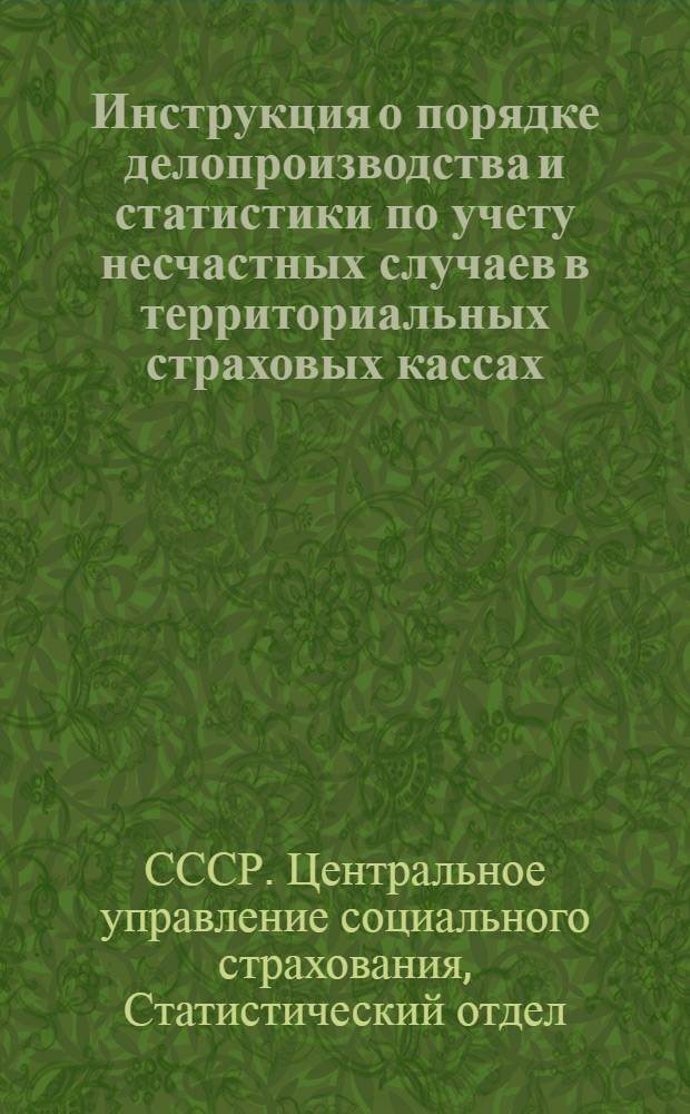 ... Инструкция о порядке делопроизводства и статистики по учету несчастных случаев в территориальных страховых кассах