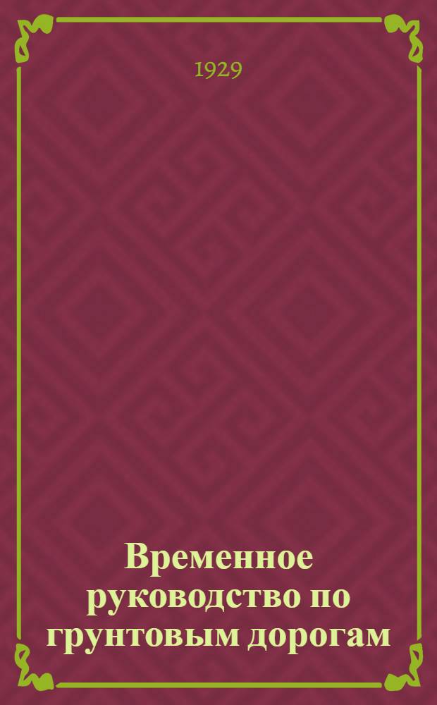Временное руководство по грунтовым дорогам : (Изыскания, проектирование, постройка, содержание и ремонт)