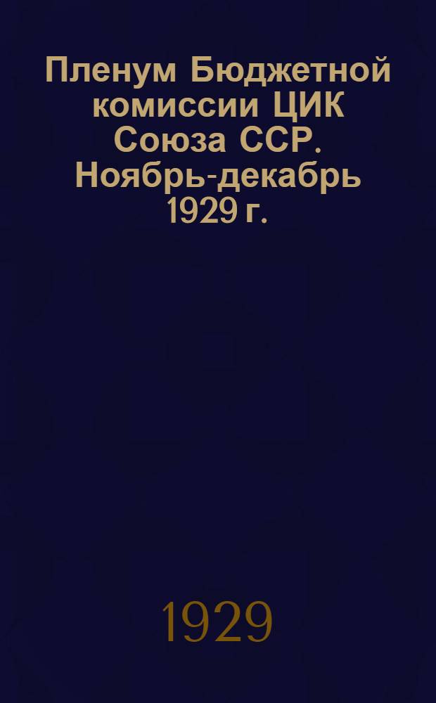 Пленум Бюджетной комиссии ЦИК Союза ССР. Ноябрь-декабрь 1929 г.