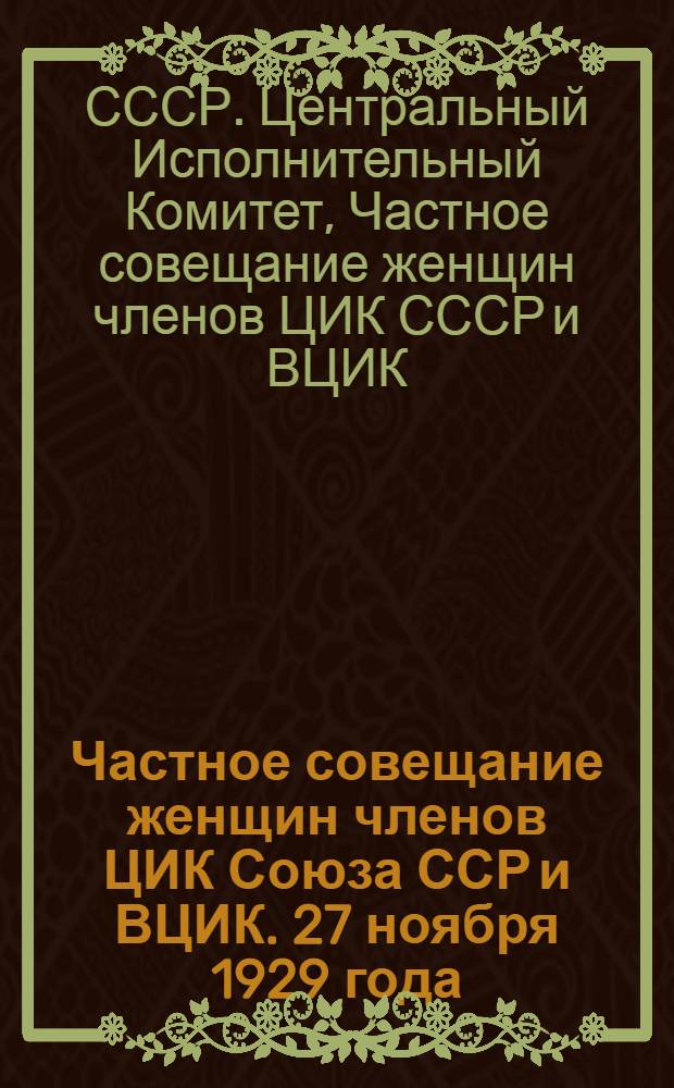 Частное совещание женщин членов ЦИК Союза ССР и ВЦИК. 27 ноября 1929 года : Стенограмма