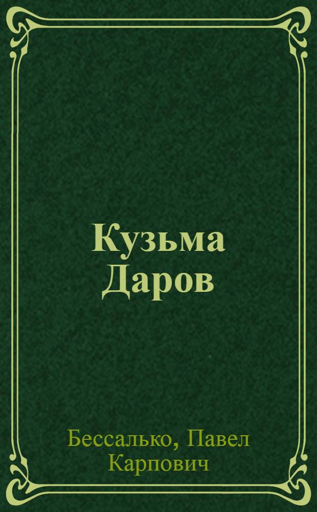 ... Кузьма Даров : Роман