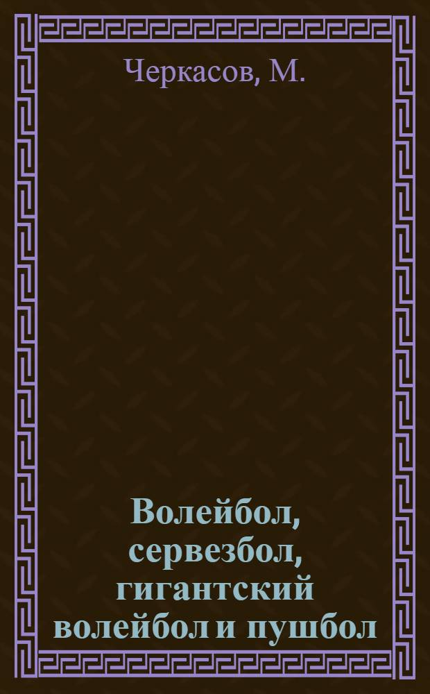 Волейбол, сервезбол, гигантский волейбол и пушбол