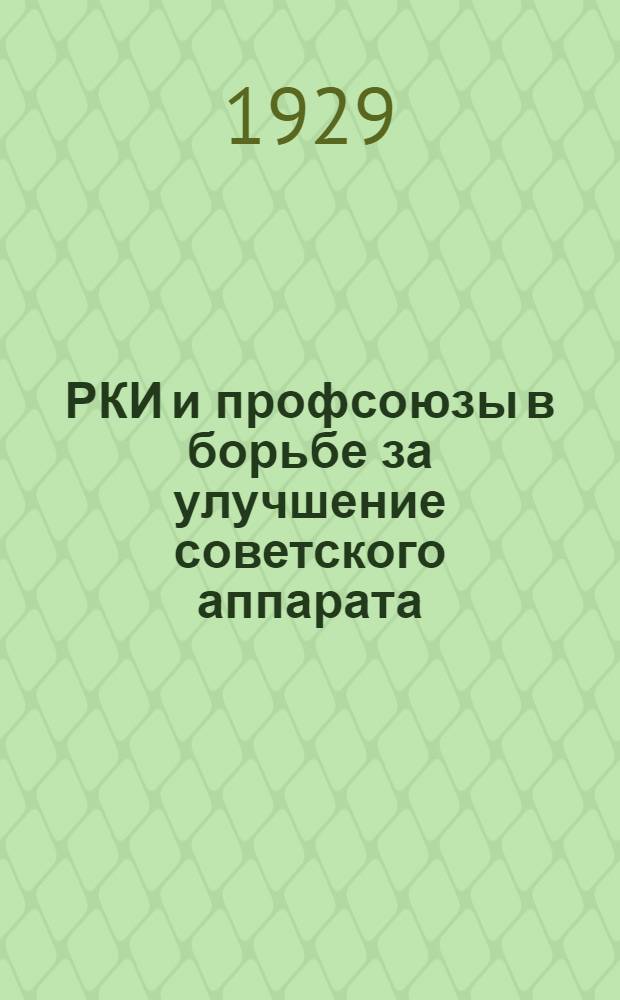 ... РКИ и профсоюзы в борьбе за улучшение советского аппарата : Доклад на VIII съезде и резолюция Съезда