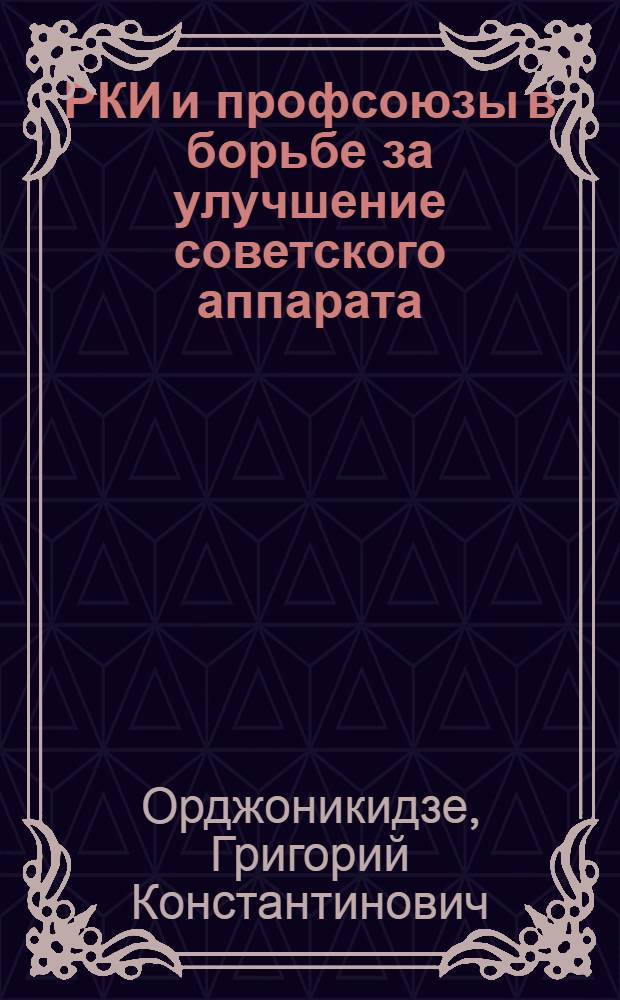 ... РКИ и профсоюзы в борьбе за улучшение советского аппарата : Доклад на VIII съезде и Резолюция Съезда