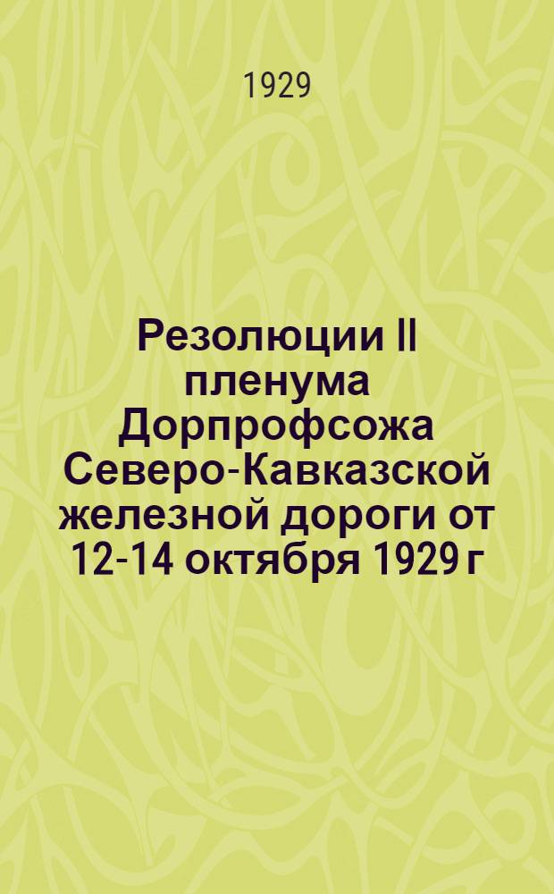 ... Резолюции II пленума Дорпрофсожа Северо-Кавказской железной дороги от 12-14 октября 1929 г.