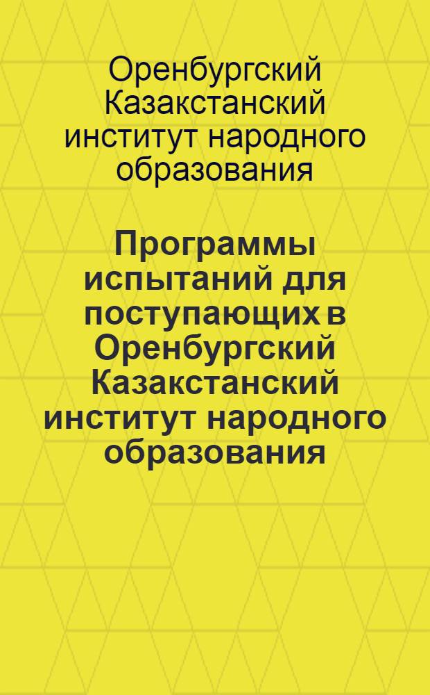 Программы испытаний для поступающих в Оренбургский Казакстанский институт народного образования...