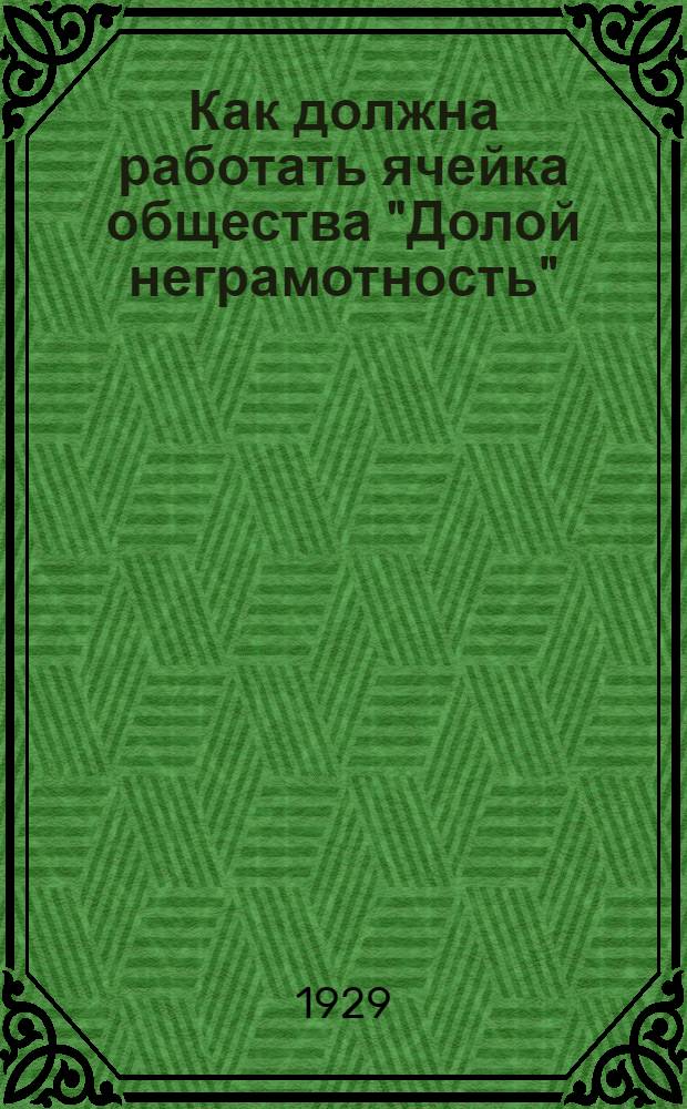 ... Как должна работать ячейка общества "Долой неграмотность"