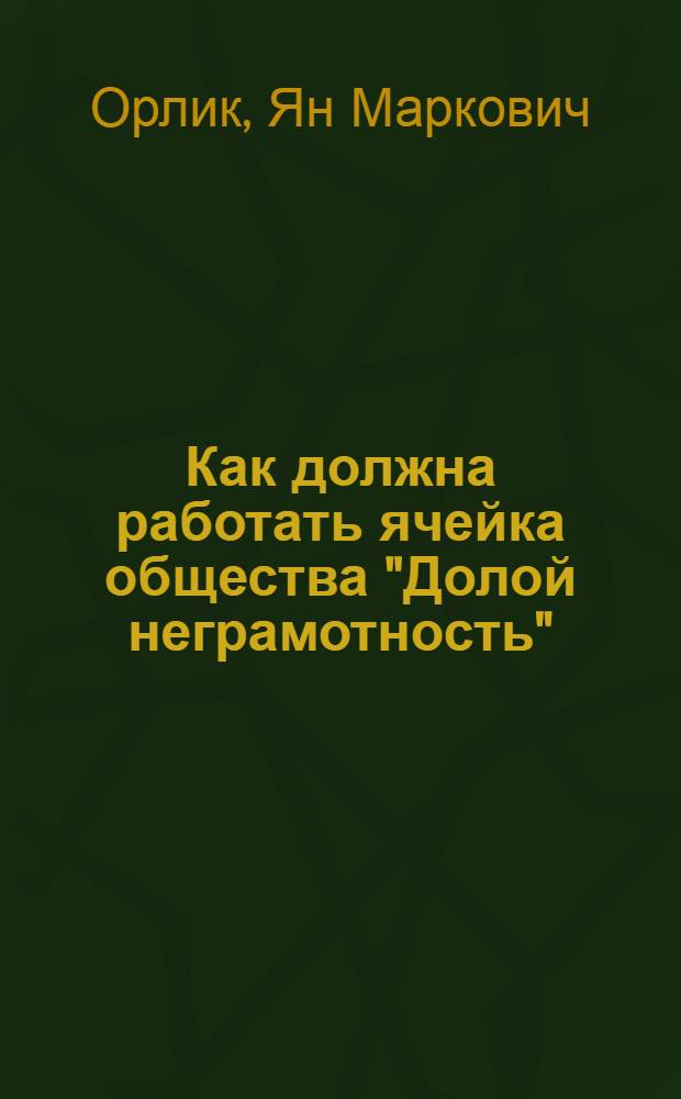 ... Как должна работать ячейка общества "Долой неграмотность"