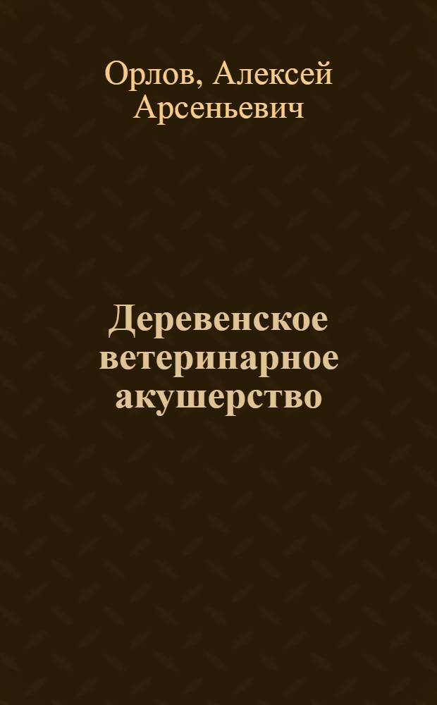 ... Деревенское ветеринарное акушерство : (Уход и помощь при беременности и родах у скота) : С 14 рис