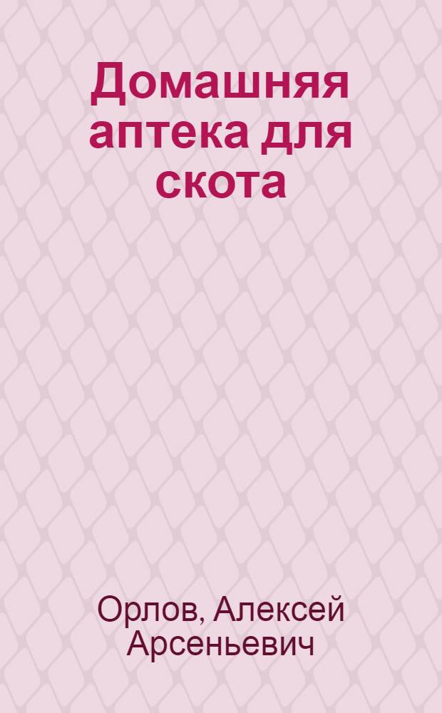 ... Домашняя аптека для скота : С 33 рис