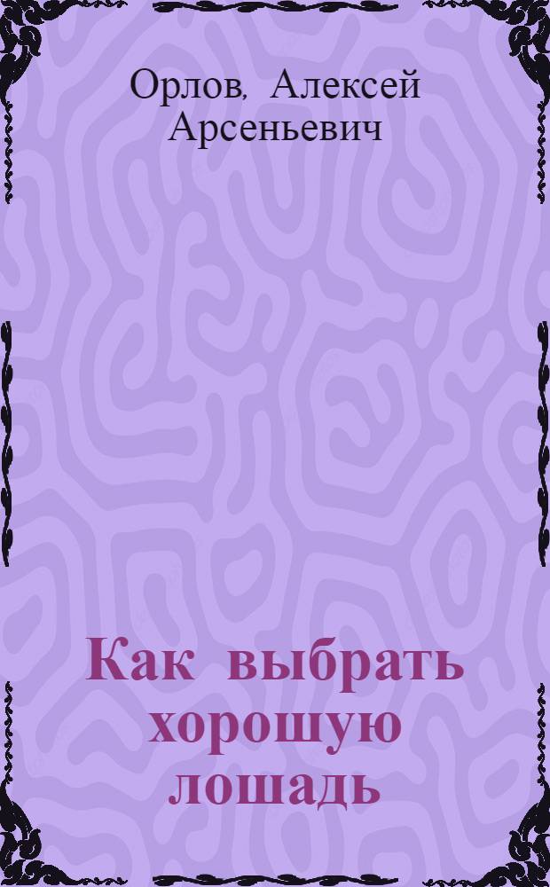 ... Как выбрать хорошую лошадь : С 18 рис