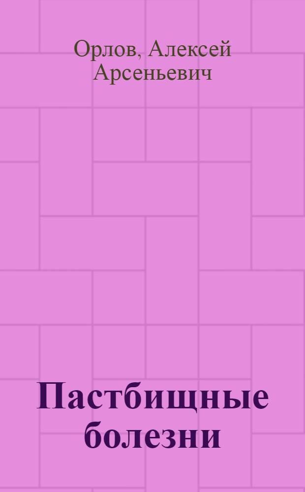 ... Пастбищные болезни : С 28 рис