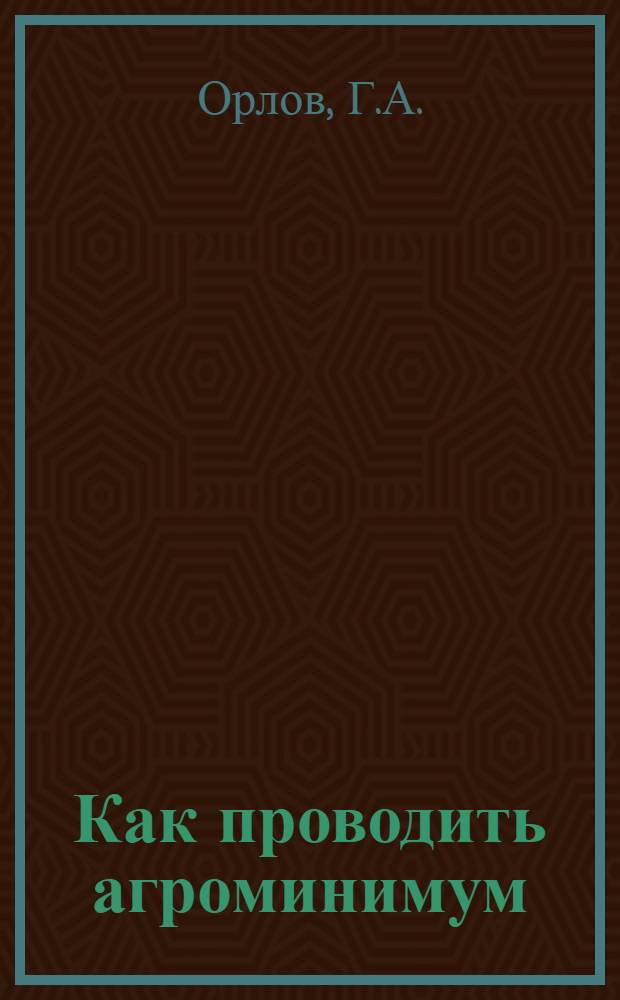 ... Как проводить агроминимум