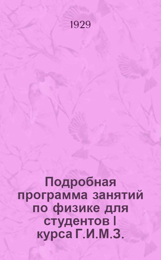 ... Подробная программа занятий по физике для студентов I курса Г.И.М.З. : Пособие для просеминарских занятий и домашней проработки курса