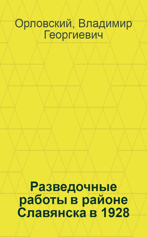 ... Разведочные работы в районе Славянска в 1928/29 г. : (Предварительный отчет)