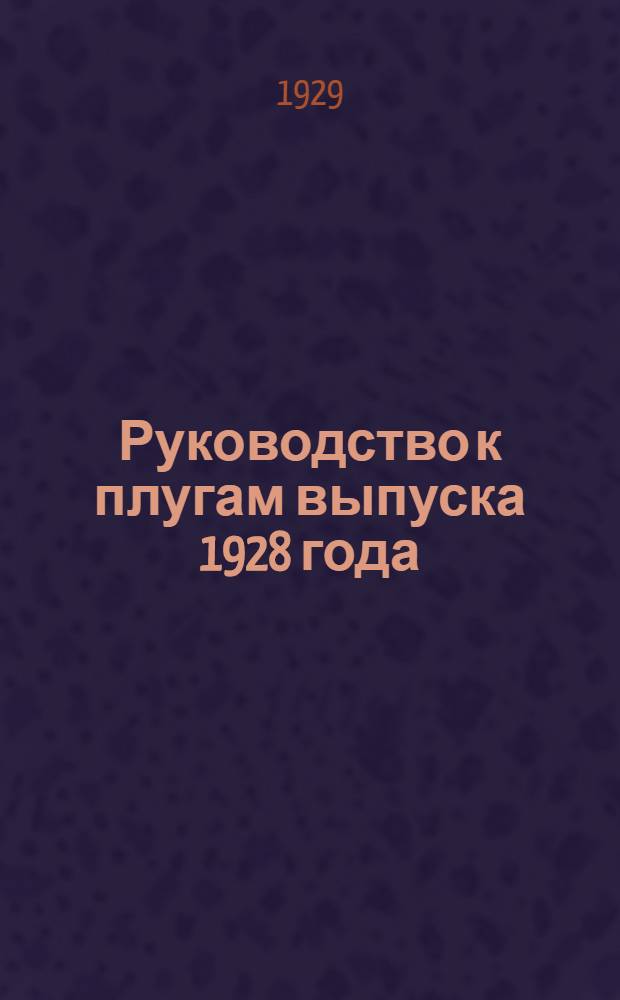... Руководство к плугам выпуска 1928 года