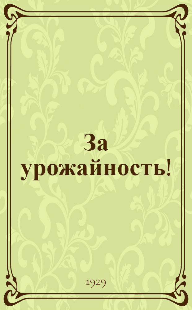 За урожайность! : Сборник материалов к весенне-посевной кампании