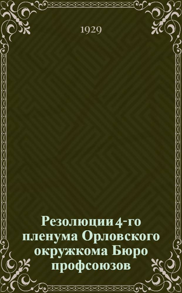 Резолюции 4-го пленума Орловского окружкома Бюро профсоюзов (7-9 мая 1929 года)