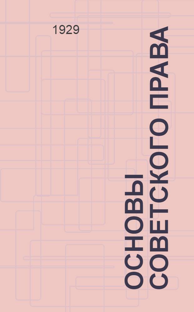 ... Основы советского права