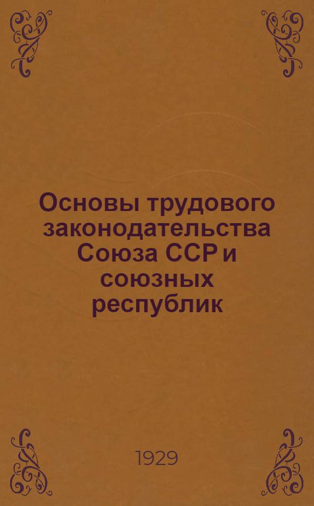 Основы трудового законодательства Союза ССР и союзных республик : Комментарий к действующему законодательству о труде