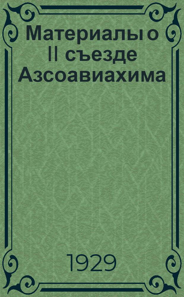 Материалы о II съезде Азсоавиахима : (План доклада и резолюция)