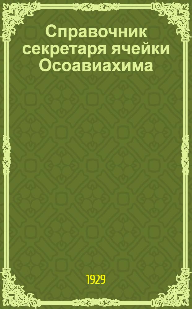 ... Справочник секретаря ячейки Осоавиахима