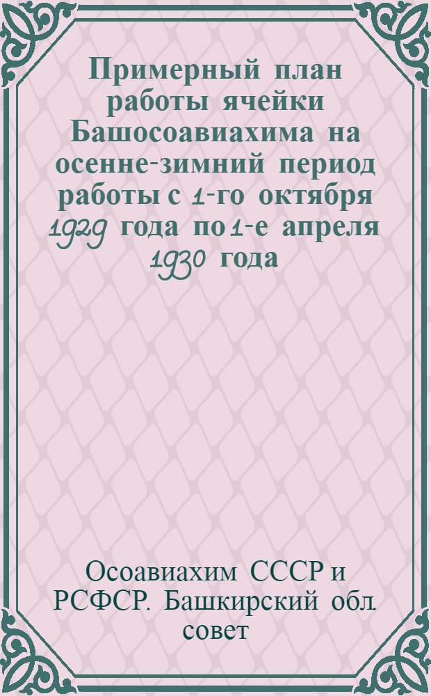 Примерный план работы ячейки Башосоавиахима на осенне-зимний период работы с 1-го октября 1929 года по 1-е апреля 1930 года