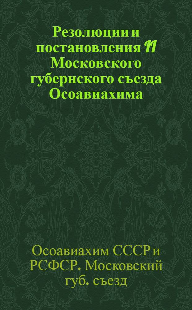 Резолюции и постановления II Московского губернского съезда Осоавиахима