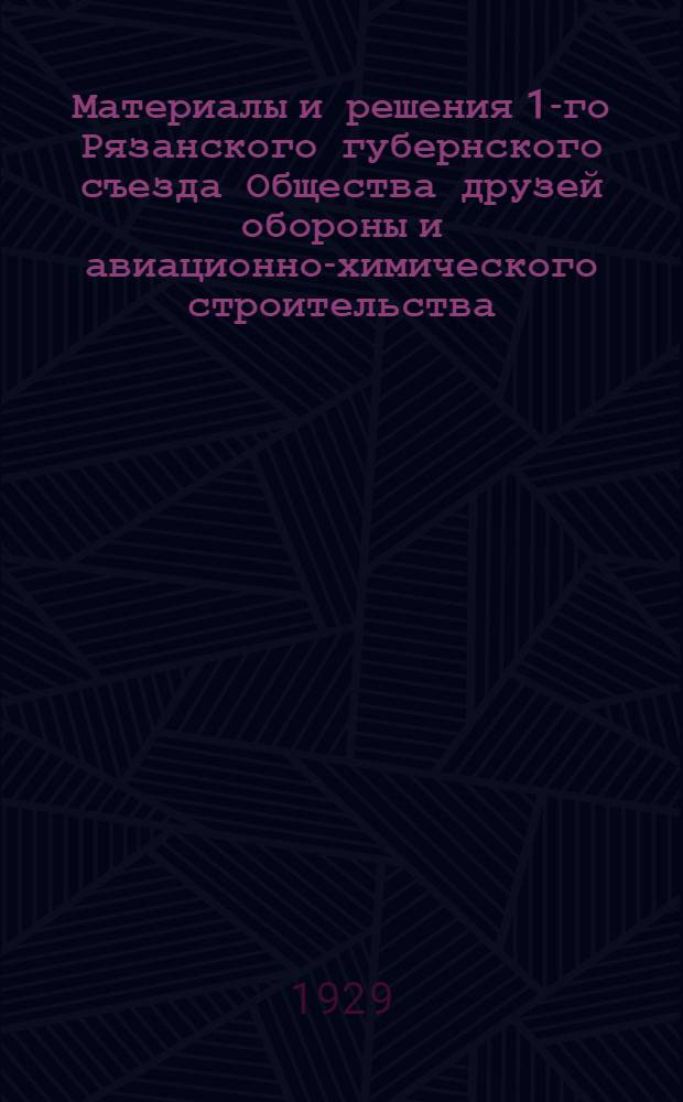 Материалы и решения 1-го Рязанского губернского съезда Общества друзей обороны и авиационно-химического строительства