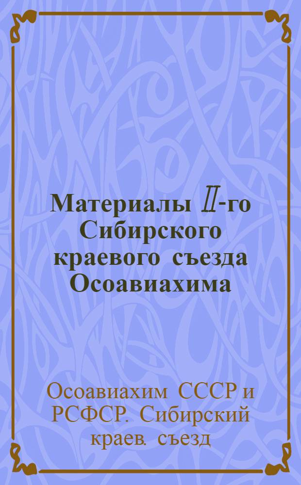 Материалы II-го Сибирского краевого съезда Осоавиахима
