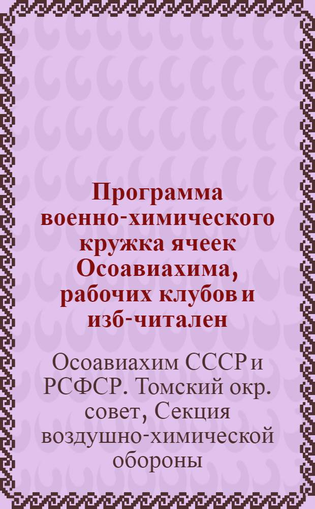 ... Программа военно-химического кружка ячеек Осоавиахима, рабочих клубов и изб-читален