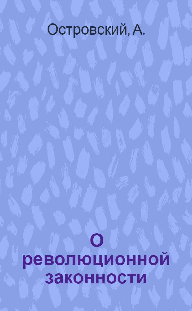 ... О революционной законности : (Органы юстиции БАССР)