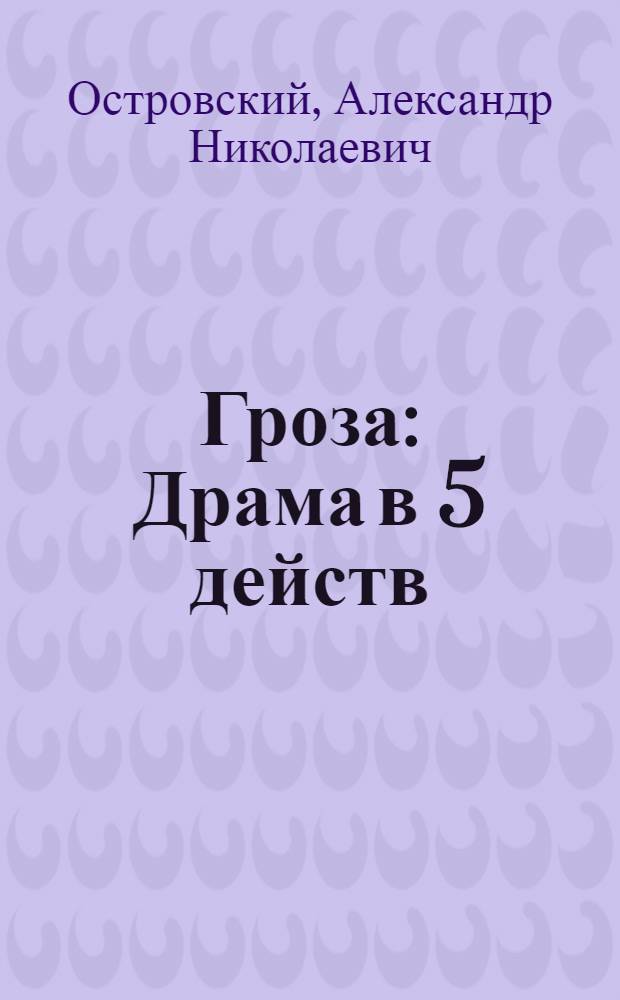 ... Гроза : Драма в 5 действ
