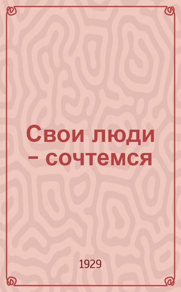 ... Свои люди - сочтемся : Комедия в 4 действ