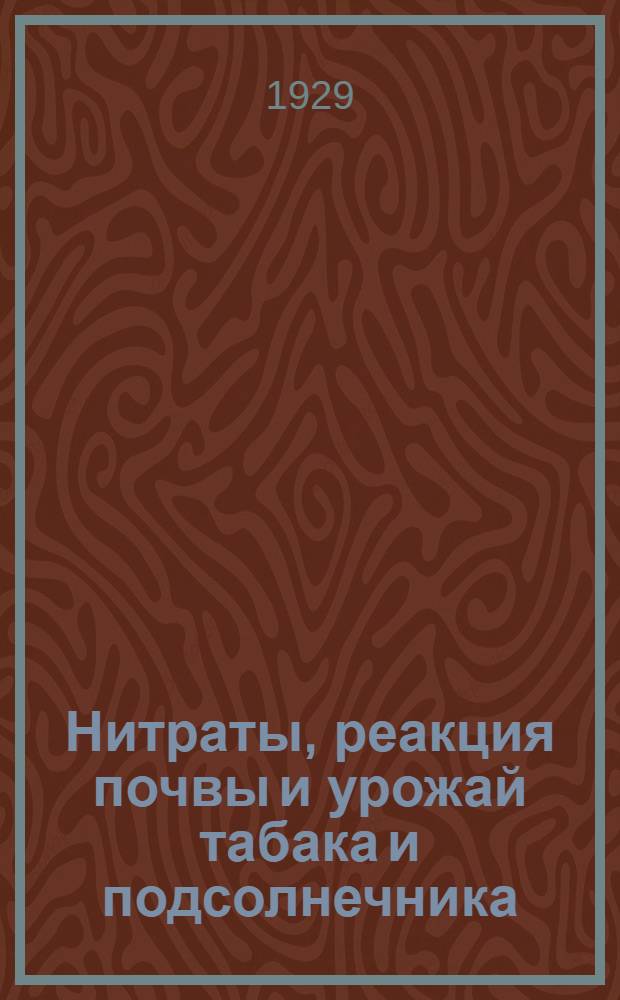 ... Нитраты, реакция почвы и урожай табака и подсолнечника : Полевые опыты в станицах Абинской и Ключевой за 1928 г