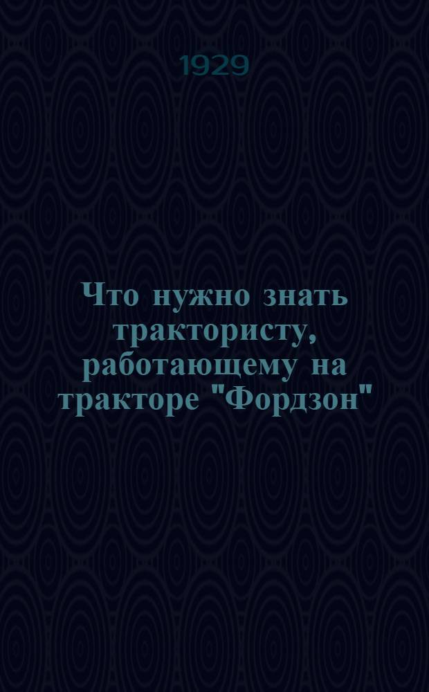 ... Что нужно знать трактористу, работающему на тракторе "Фордзон"