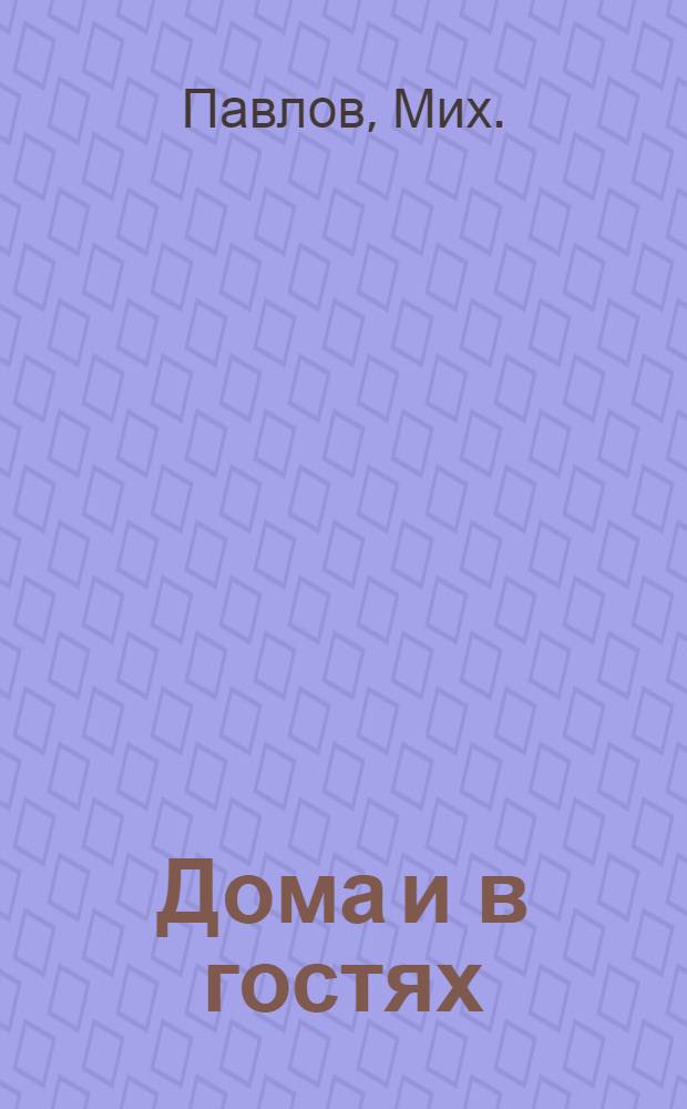 ... Дома и в гостях : (Наши игры)