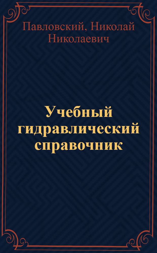 ... Учебный гидравлический справочник