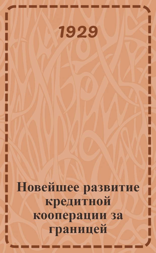 ... Новейшее развитие кредитной кооперации за границей : (Германия, Франция, Италия, Соединенные Штаты и Индия)