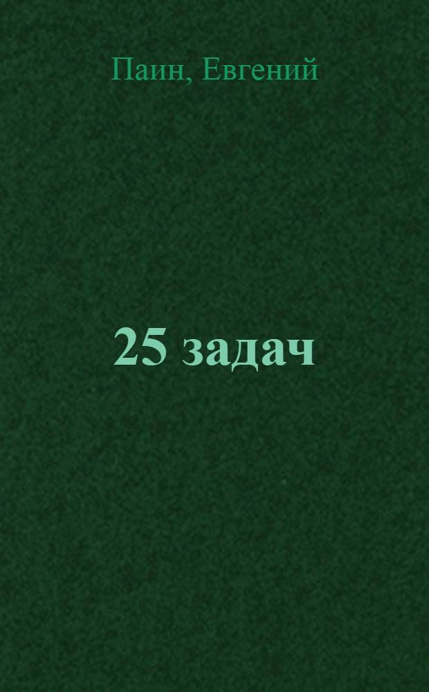 ... 25 задач